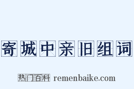 寄城中亲旧组词是什么意思的图片